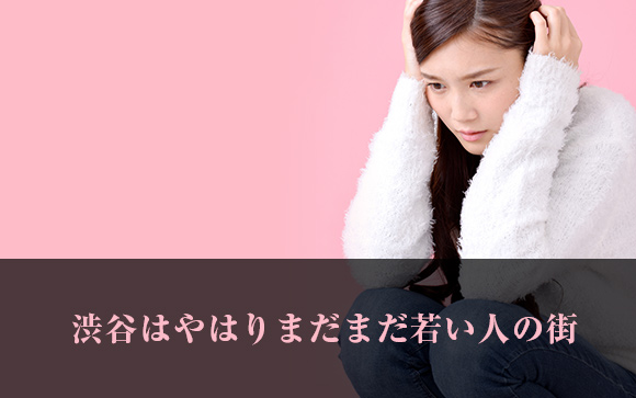 渋谷で働くにはもうオバサン？