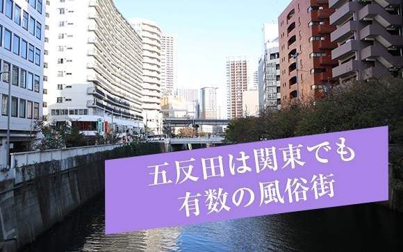 五反田で風俗バイト