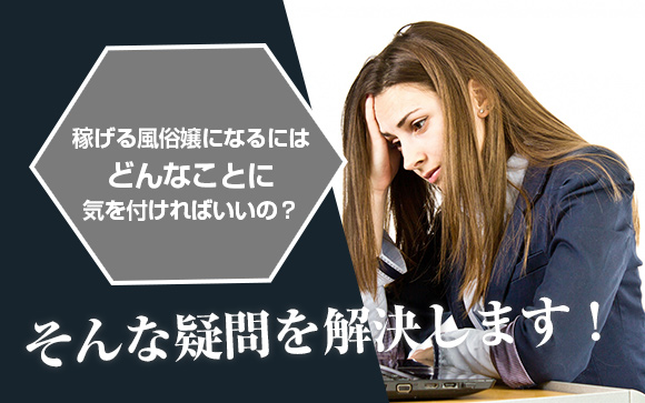 風俗＝稼げる　これを読めば確実