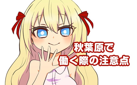 秋葉原でのお仕事のデメリット