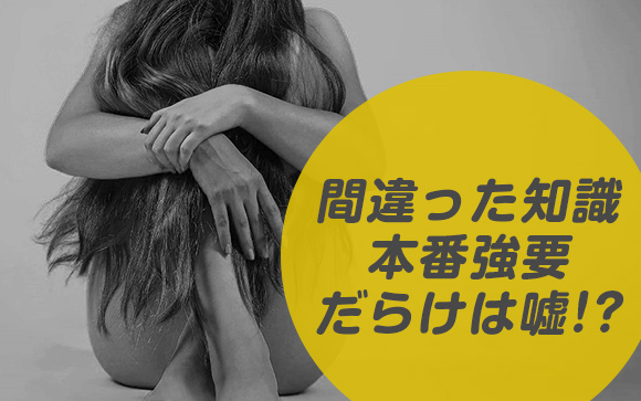 未経験者を不安にする風俗は本番強要だらけは嘘！