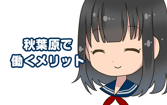 秋葉原で働くメリット