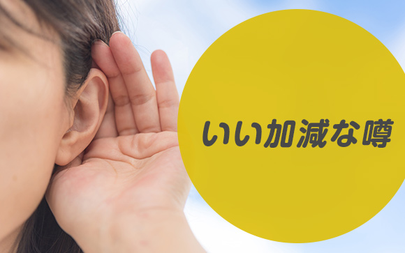 一部が煽る噂はいい加減