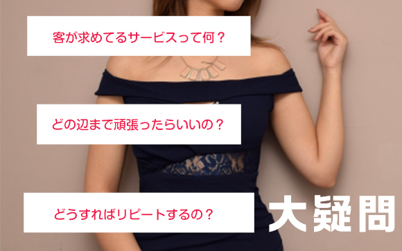 指名がとれない風俗嬢の三大疑問