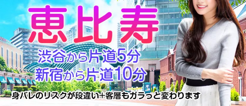 恵比寿ニューヨーク（ファッションヘルス）
