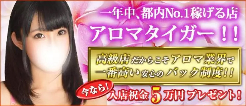 アロマタイガー　恵比寿店（性感エステ）