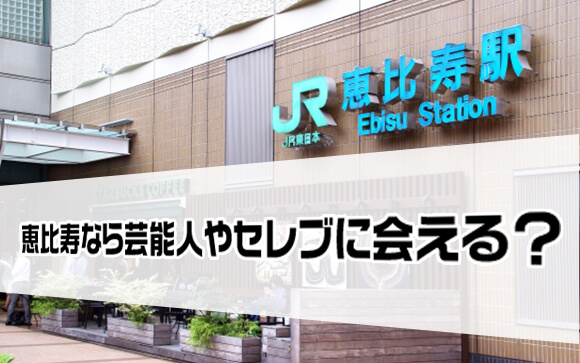 どうせ風俗で働くなら　恵比寿なら芸能人やセレブに会える？