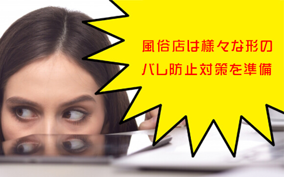 風俗店はバレ対策の達人