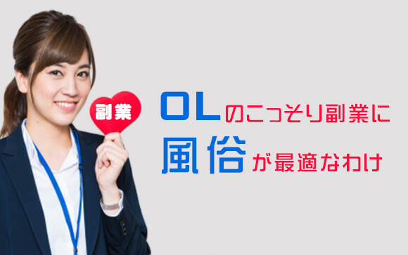 副業禁止は困る！OLのこっそり副業に風俗が最適なわけ