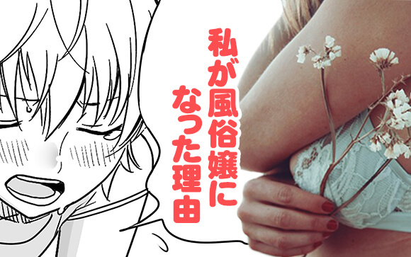 私が風俗嬢になった理由