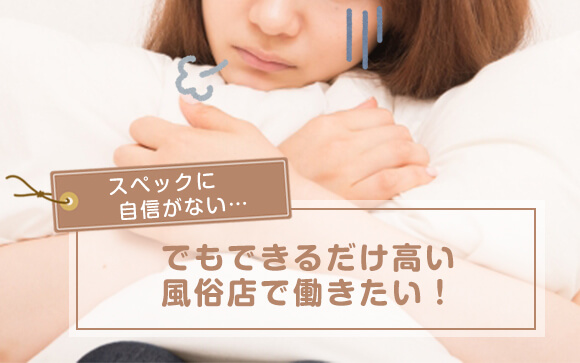 スペックに自信がない…でもできるだけ高い風俗店で働きたい（後編）