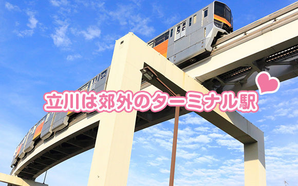 立川のように郊外のターミナルはオススメの勤務先