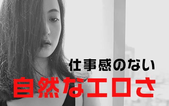 共通点は自然なエロさ