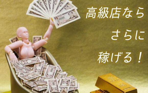 高級店なら更に稼げる！