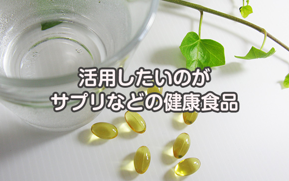 サプリなど健康食品も有効