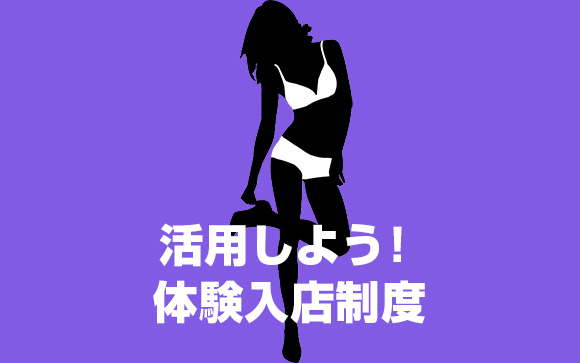 【体験談】セクキャバ体験入店に行ってみた！体験入店の流れと確認すべきポイント