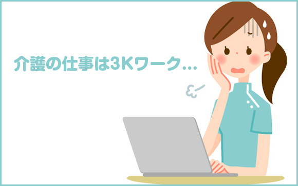 介護の仕事は大変