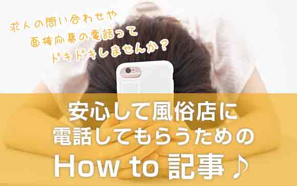 風俗店に電話応募するのをためらっている人！こう言えばバッチリです！
