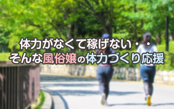 体力がなくて稼げないのは悔しい！風俗嬢の体力づくり応援します