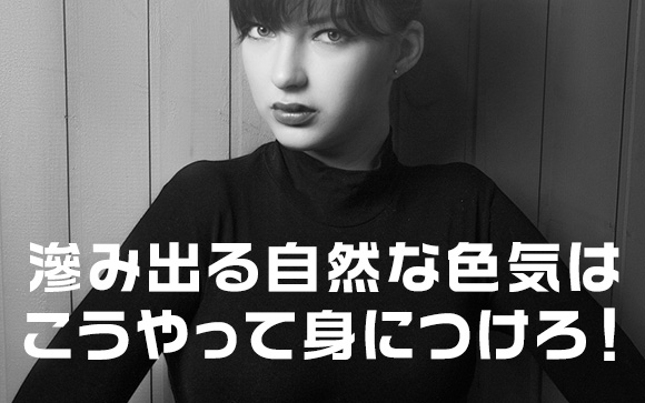 「エロい女性」になるにはどうすればいいの？
