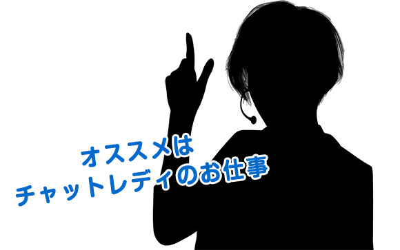 社会復帰の第一歩！お勧めはチャットレディ
