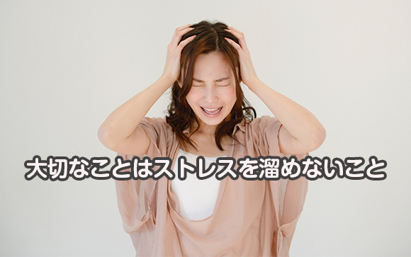 ストレスを溜めない