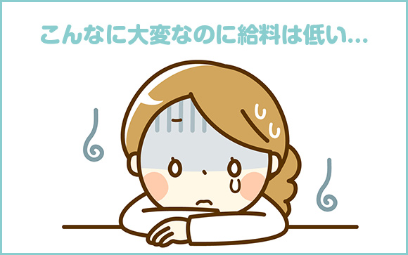 介護職は低賃金