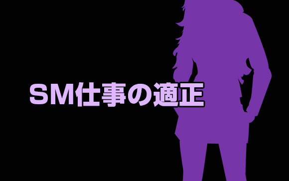 SM仕事の適性