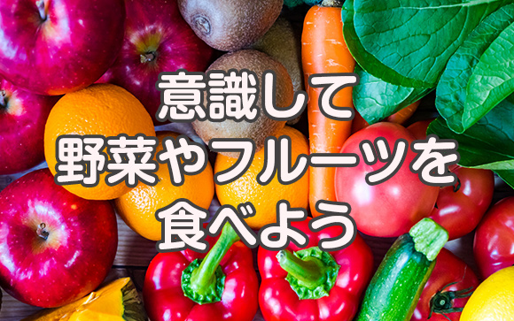 食生活に気を配る
