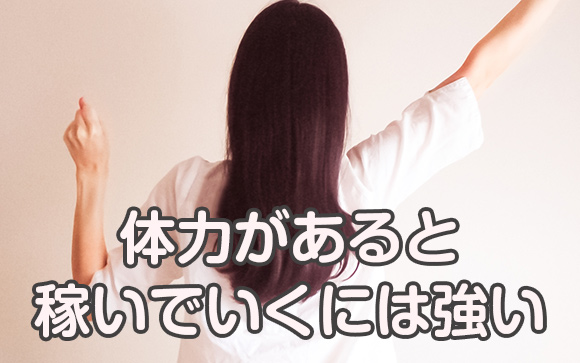 体力勝負　健康第一