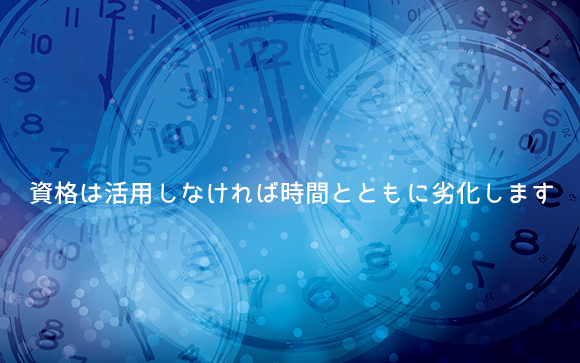 資格には賞味期限があります！
