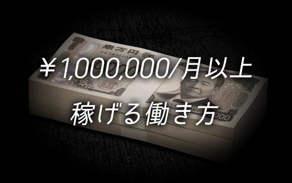 月100万円以上稼げる可能性を秘めた【働き方】
