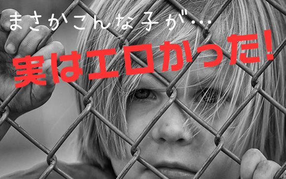 『まさかこんな子が…』タイプ