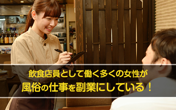 副業で風俗嬢が多い！飲食店員は低時給ブラックバイト？