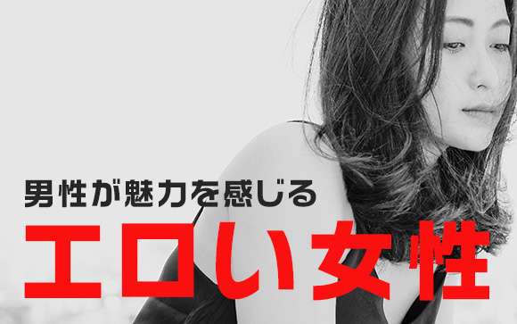 男性が魅力を感じる『エロい女性』になるための5つの方法