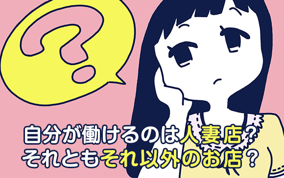 人妻デリヘルを選ぶべき年齢は何歳から？