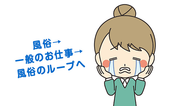 抜け出せなくて悩む風俗女子が多い