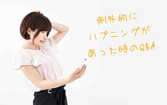こんな時どうする？Q&A