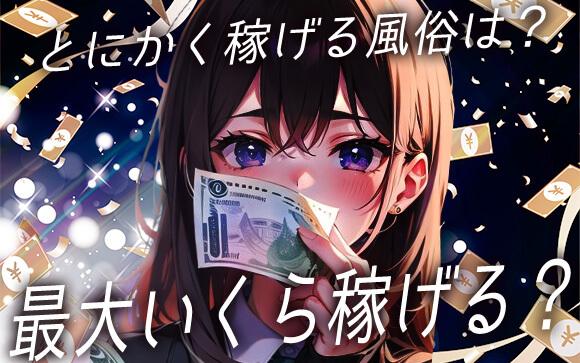 とにかくお金！一番稼げる風俗はどこ？最大いくら稼げる？