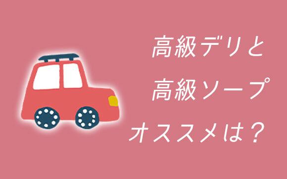 高級デリヘルと高級ソープランドどちらがオススメ？