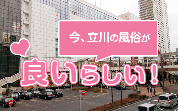 知ってた？立川の風俗が働くにはなかなか良いらしい！