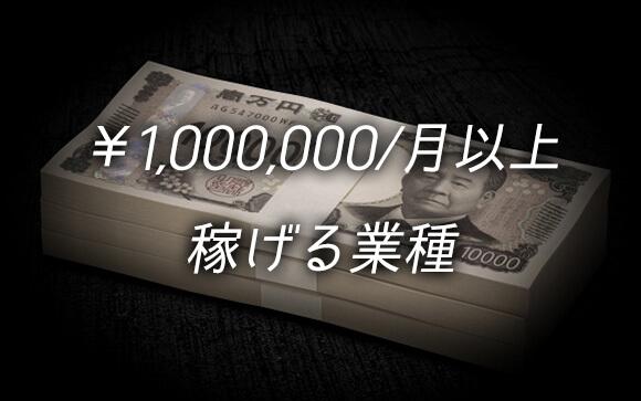 月100万円以上稼げる可能性を秘めた【業種】
