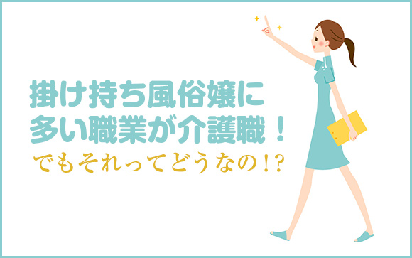介護が本業、風俗が副業　それってどうなんだろう？