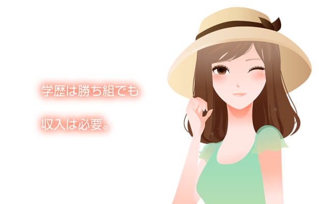 今の時代高学歴と風俗嬢は矛盾しない
