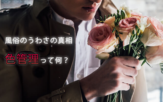 【風俗のうわさの真相】色管理って何？