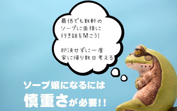 ソープ嬢になるには～面接編