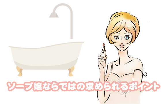 人気ソープ嬢になるには