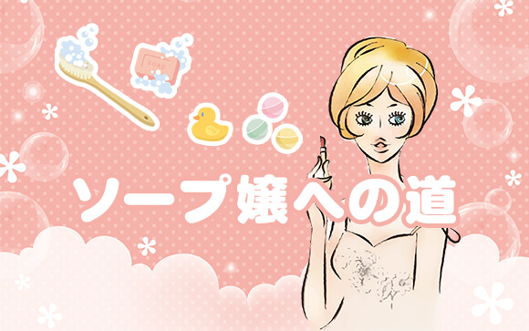 ソープ嬢になりたい？人気ソープ嬢になるには？