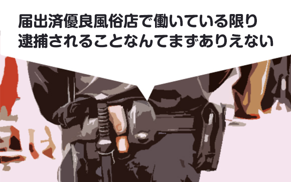 優良風俗店で働けば逮捕なんてありえない
