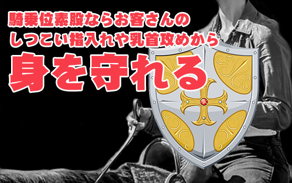 プレイの主導権を握って身を守る
